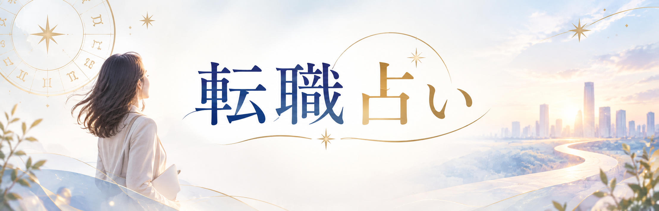 転職占い無料鑑定