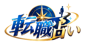 転職占い無料鑑定